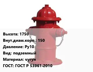 Пожарный гидрант 1750 d=150 Ру10 подземный чугун ГОСТ: ГОСТ Р 53961-2010